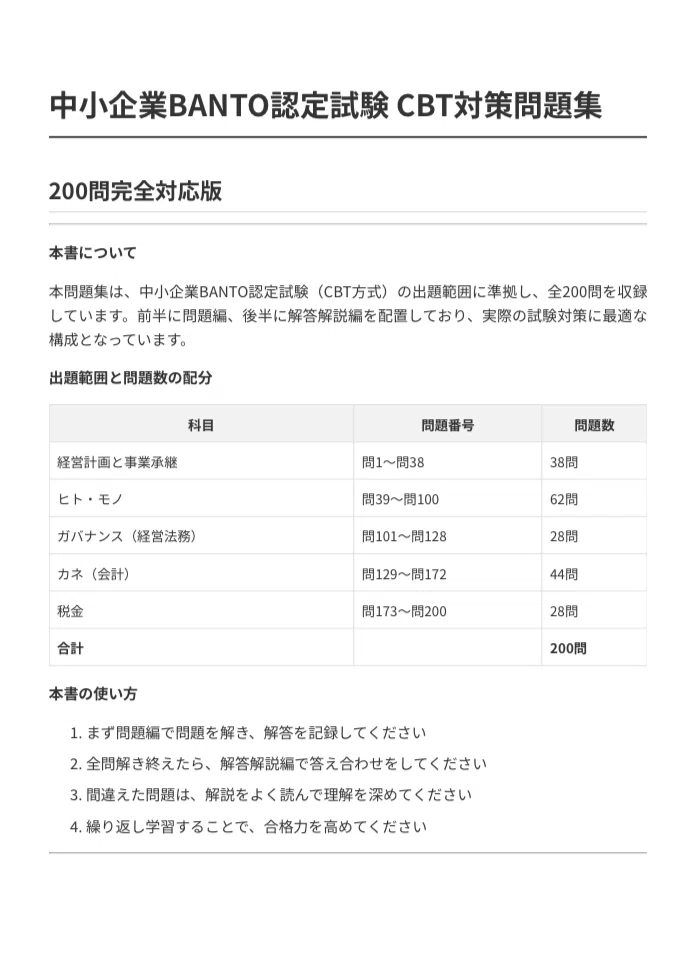 【中小企業BANTO認定試験】試験対策問題集 (200問) 解答解説付き｜Study Base （スタディベース）