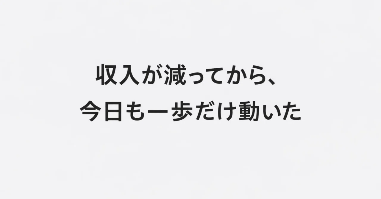収入が減ってから、今日も一歩だけ動いた|はるり