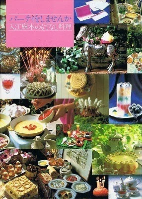 古書市場ではプレミアム価格。『パーティをしませんか 入江麻木の