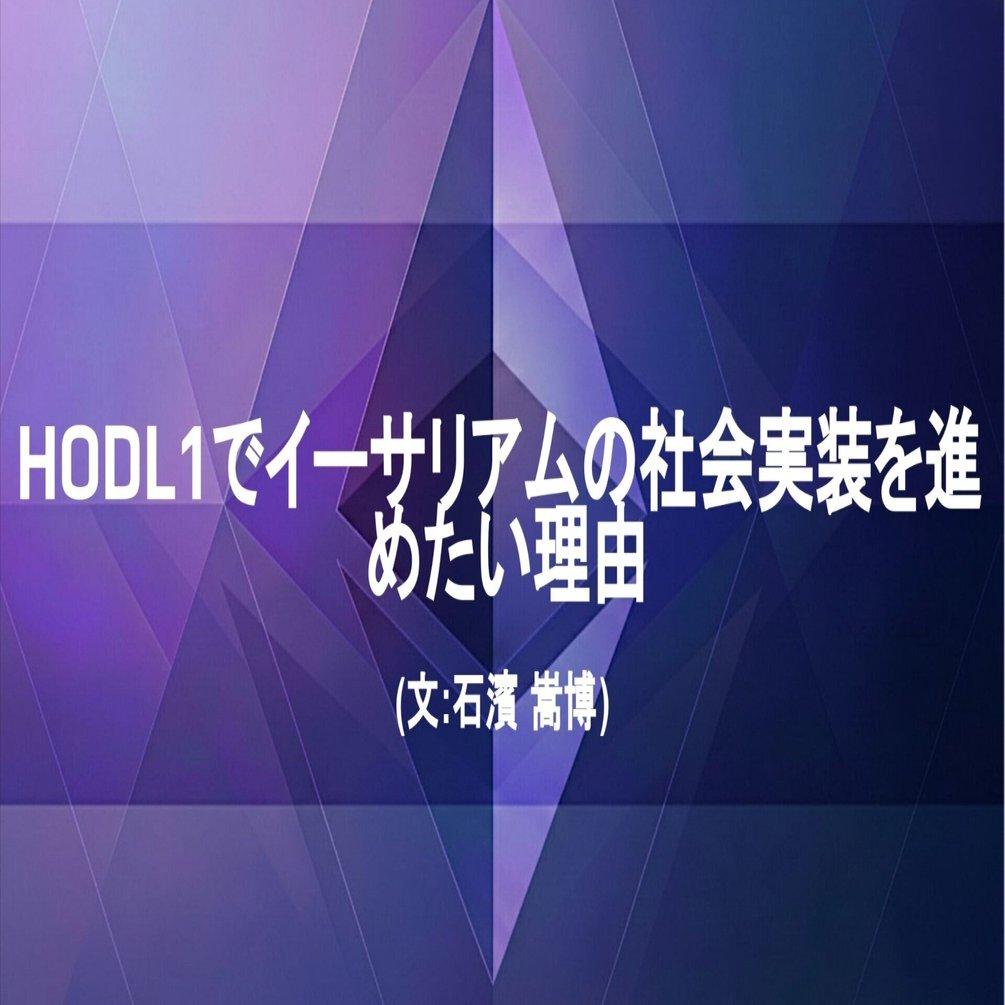 HODL1でイーサリアムの社会実装を進めたい理由｜株式会社クシム【証券コード2345】