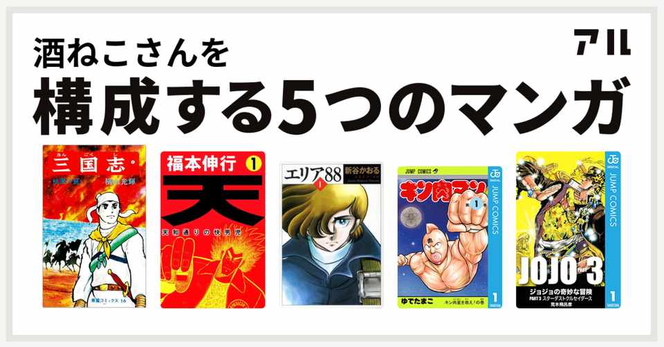 私を構成する５つのマンガ 酒ねこ ワクワク人生 Note