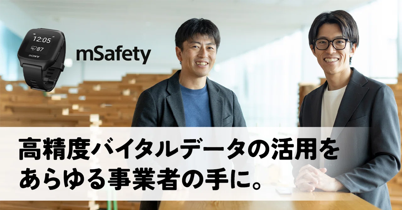労働者の安全管理から医療・ヘルスケアの研究まで。アイデア次第で可能 