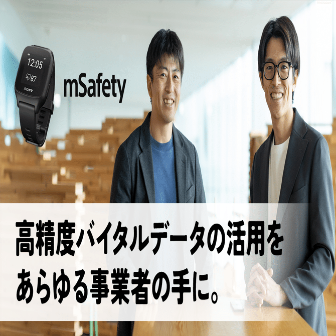 mSafety 高精度バイタルデータの活用をあらゆる事業者の手に。