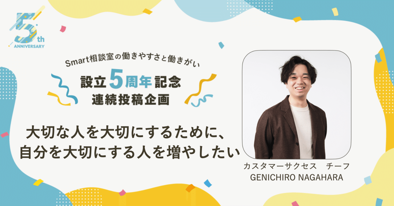 大切な人を大切にするために、自分を大切にする人を増やしたい【Smart相談室5周年企画】
