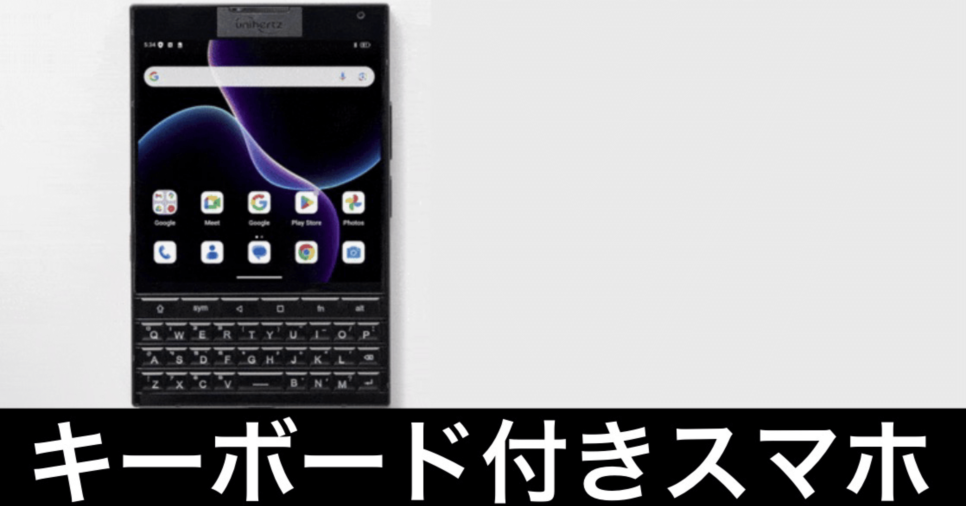 Unihertz Titan 2】ミニマムな物理キーボード付きスマホ｜ガジェットは