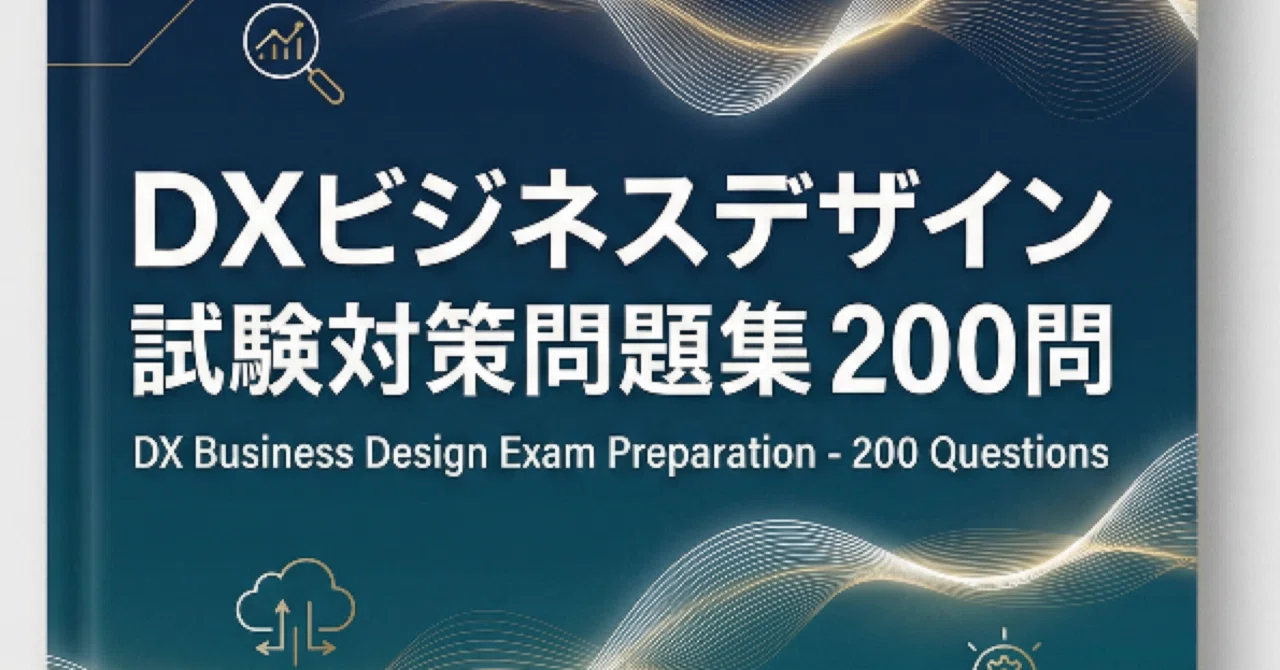 DXビジネスデザイン】試験対策問題集 (200問) 解答解説付き｜Study