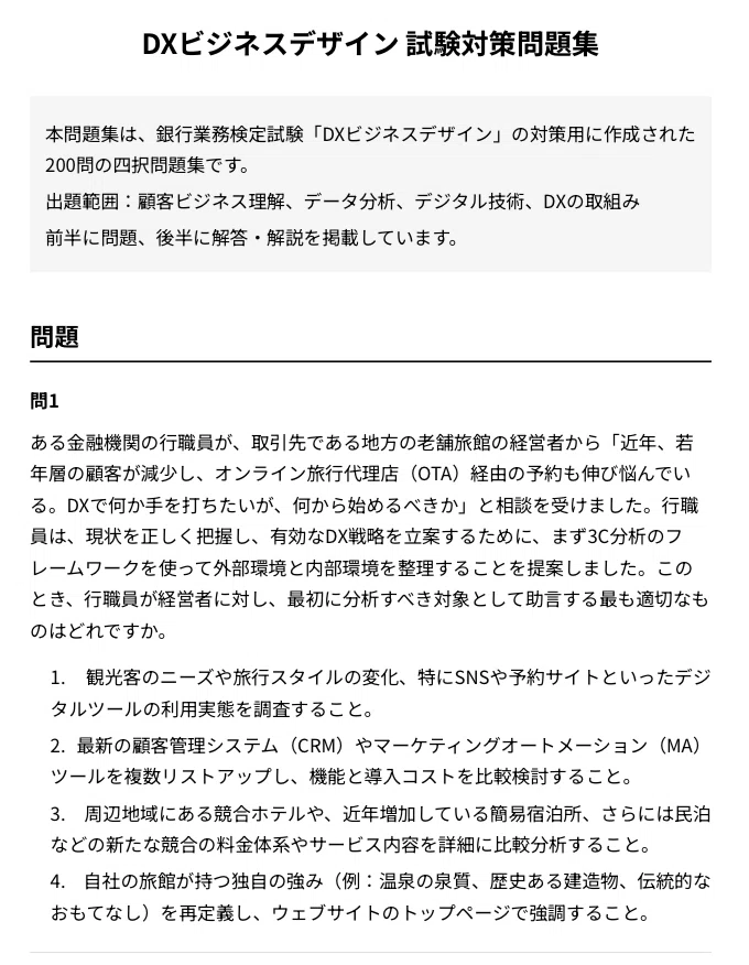 DXビジネスデザイン】試験対策問題集 (200問) 解答解説付き｜Study