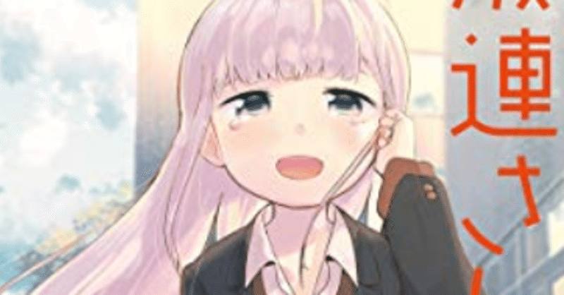 漫画 阿波連さんははかれない すがちゃんnote note