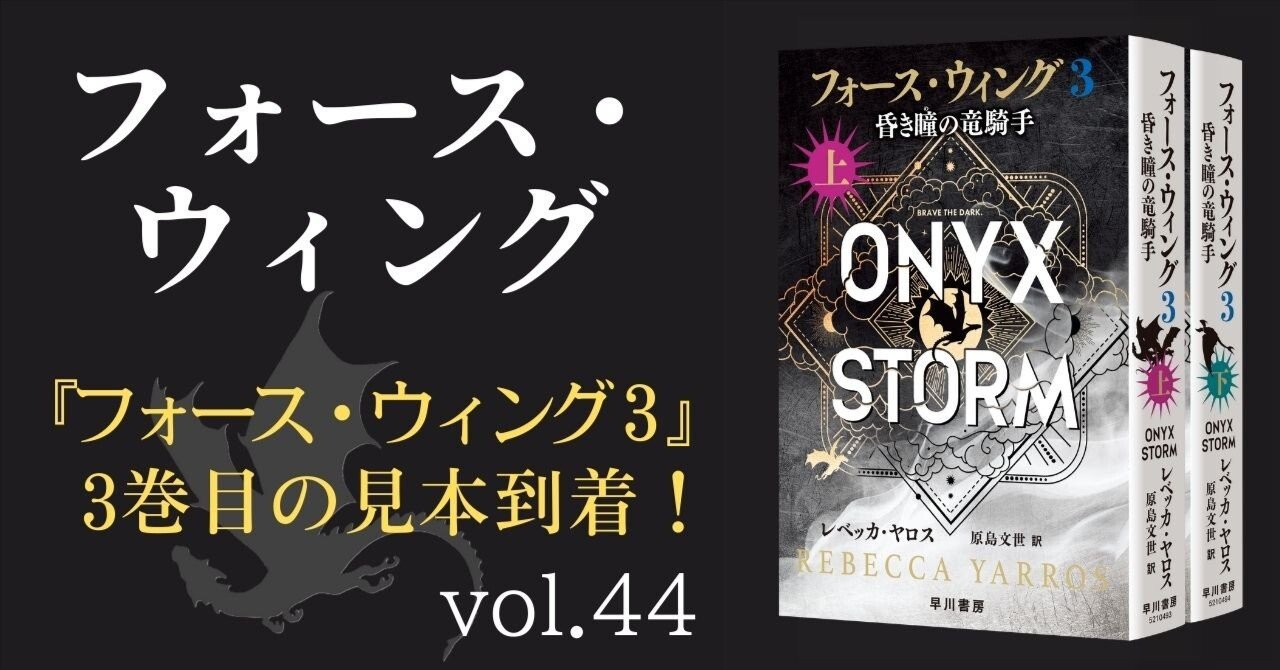 フォース・ウィング3―昏き瞳の竜騎手―（上・下）』見本ができました