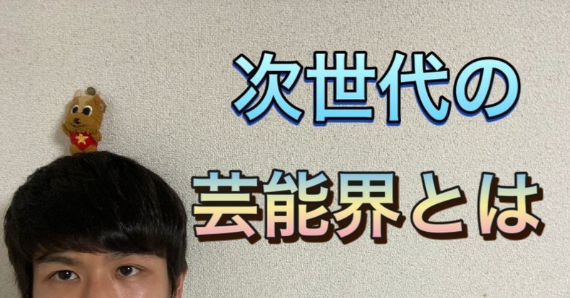 次世代の芸能界で生き残るには 渡部寛隆 晩餐ヒロックス 芸能戦略大学 Note