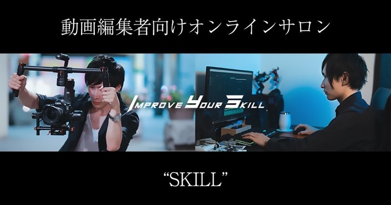 動画編集者向けオンラインサロン Skill もりすく 映像制作者 Note