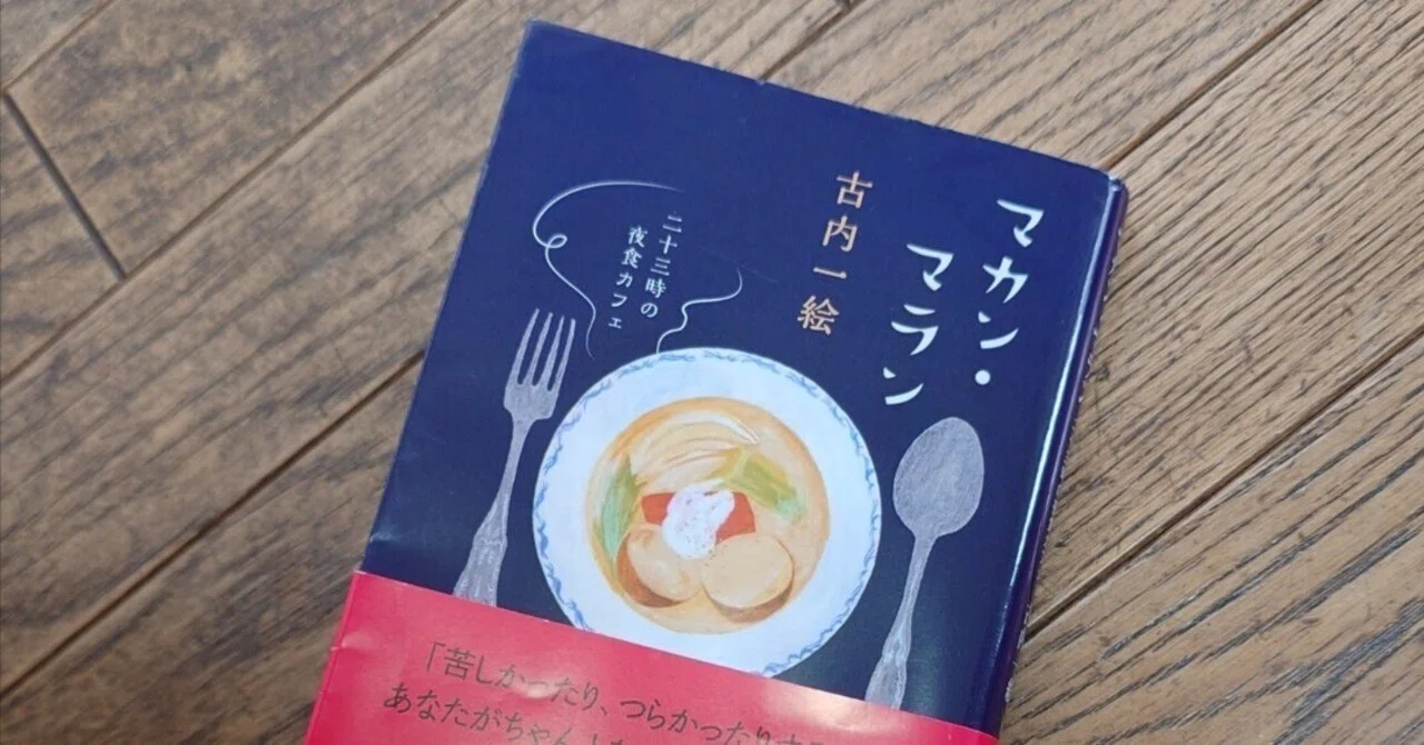 マカン•マラン 二十三時の夜食カフェ』を読んで｜ややまりん