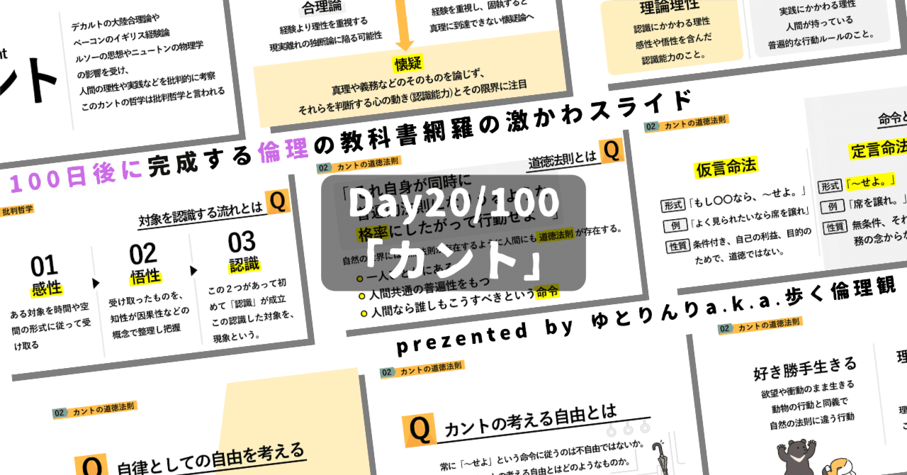 【day20】「カント」の授業のパワーポイント！【100日後に完成する教科書を網羅するスライド・指導案】｜ゆとりんり｜ゆとりの倫理教員×授業スライド公開中
