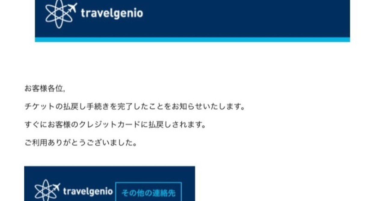 送った英文シェアします Covid19を受けキャンセルしたtravelgenio経由での航空券代払い戻し の記録 1か月強かかりました Ky817 Note