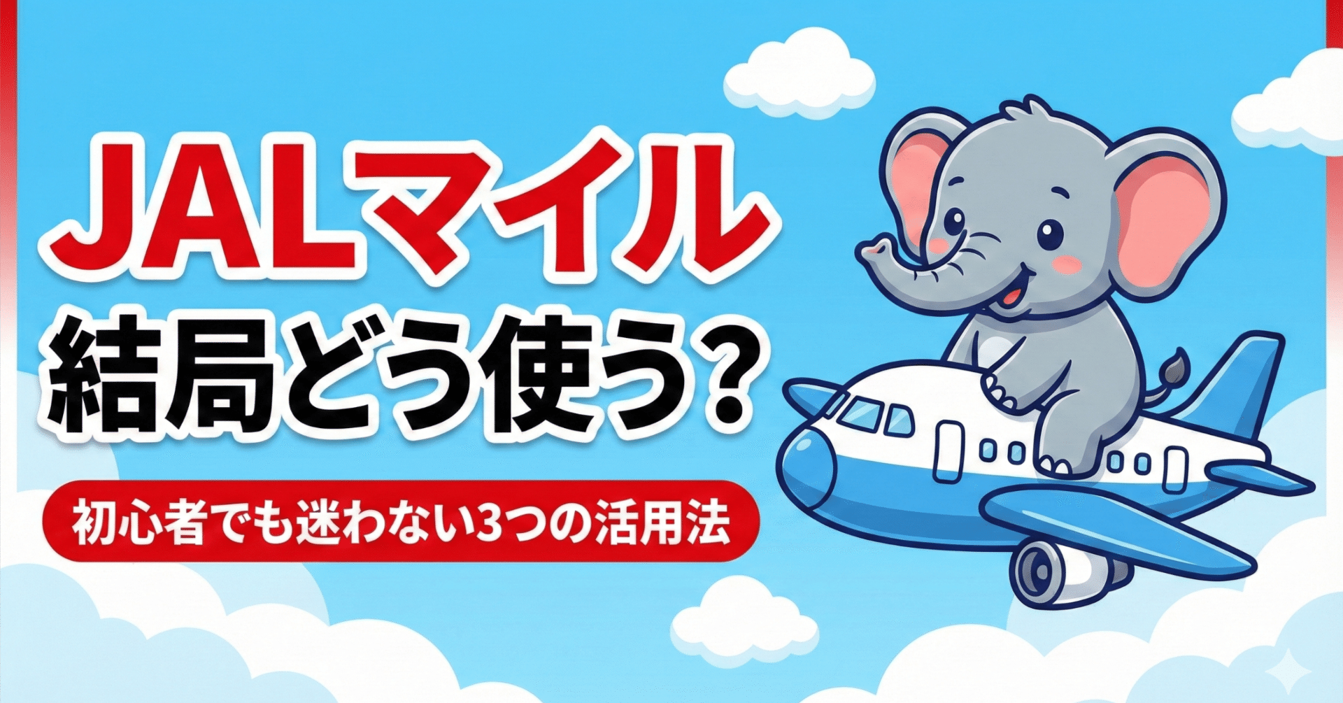 JALマイルの使い方まとめ｜どこかにマイル・アップグレード・ワンワールド特典を解説｜たびぞぅ✈ANA/JAL/ホテルステイ🏨ポイ活トラベル情報✈️
