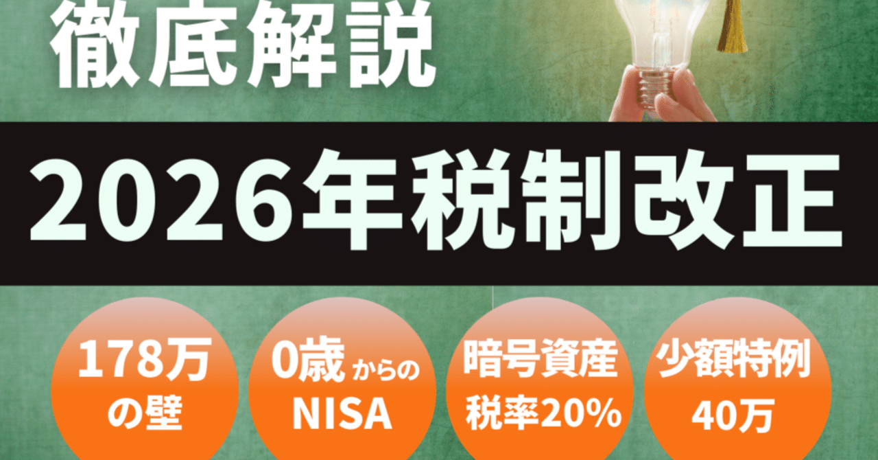 令和8年度税制改正を税理士が徹底解説。178万円の壁、0歳からのNISA、仮想通貨 20%、少額特例40万円を徹底解説｜寺田慎也｜寺田税理士・社会保険労務士事務所(社労士法人フォーグッド)
