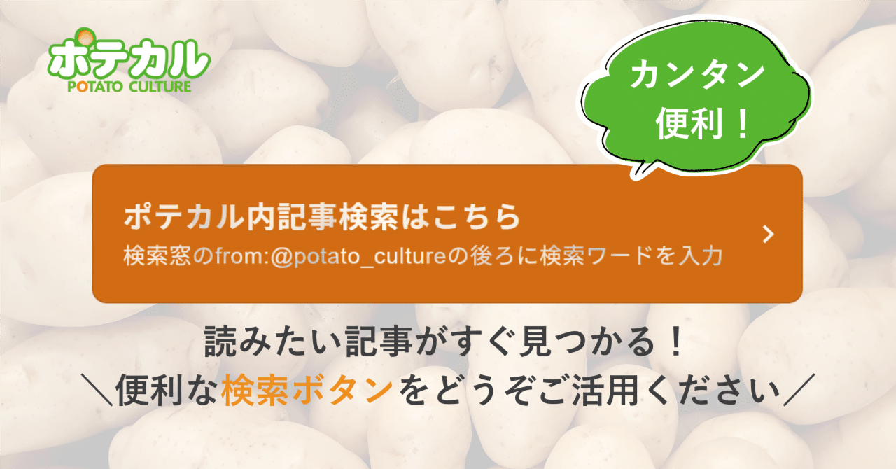ポテト【プロフ必ず見てください】ページ 簡単・便利】ポテカルの記事検索法｜ポテカル