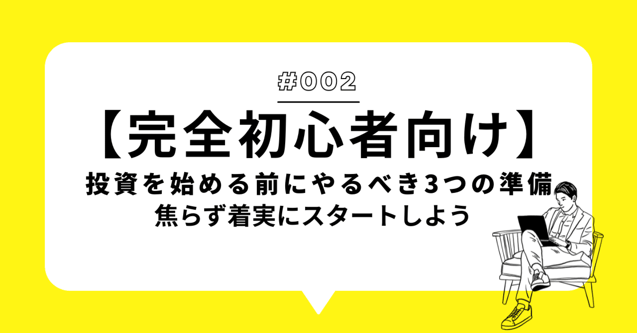 完全初心者向け】投資を始める前にやるべき3つの準備｜焦らず着実にスタートしよう｜Aro