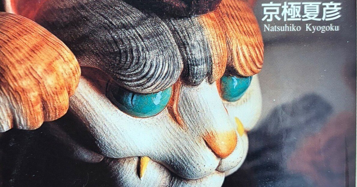 京極夏彦「百器徒然袋ー風」の「五徳猫」読書感想。 他人の心情は