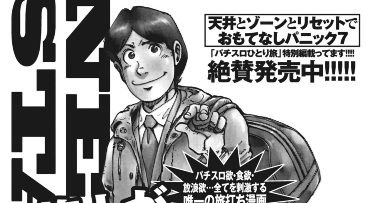 パチスロひとり旅NEXT→／奥田渓竜＋名波誠（別冊パチスロパニック7