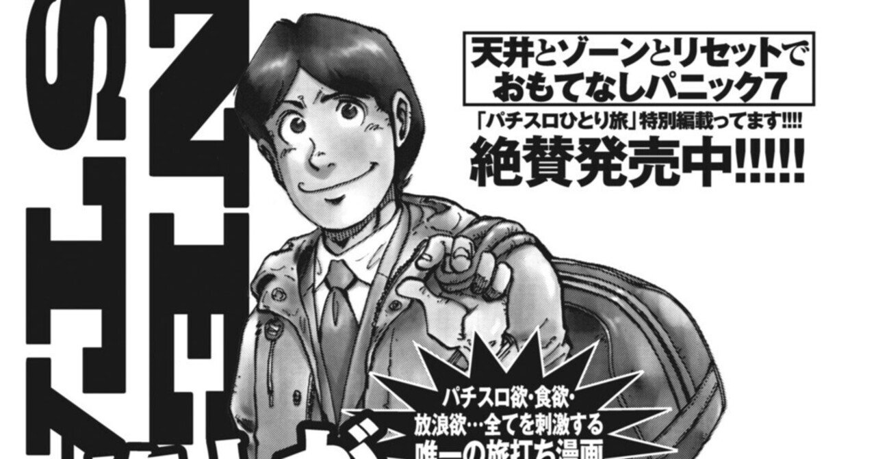 パチスロひとり旅NEXT→／奥田渓竜＋名波誠（別冊パチスロパニック7