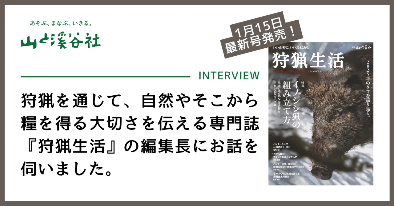 インタビュー】狩猟を通じて、自然やそこから糧を得る大切さを伝える