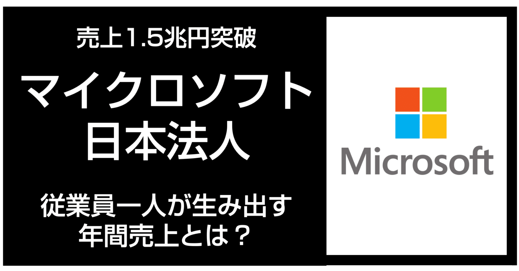 売上1.5兆円突破】マイクロソフト日本法人の従業員一人が生み出す年間