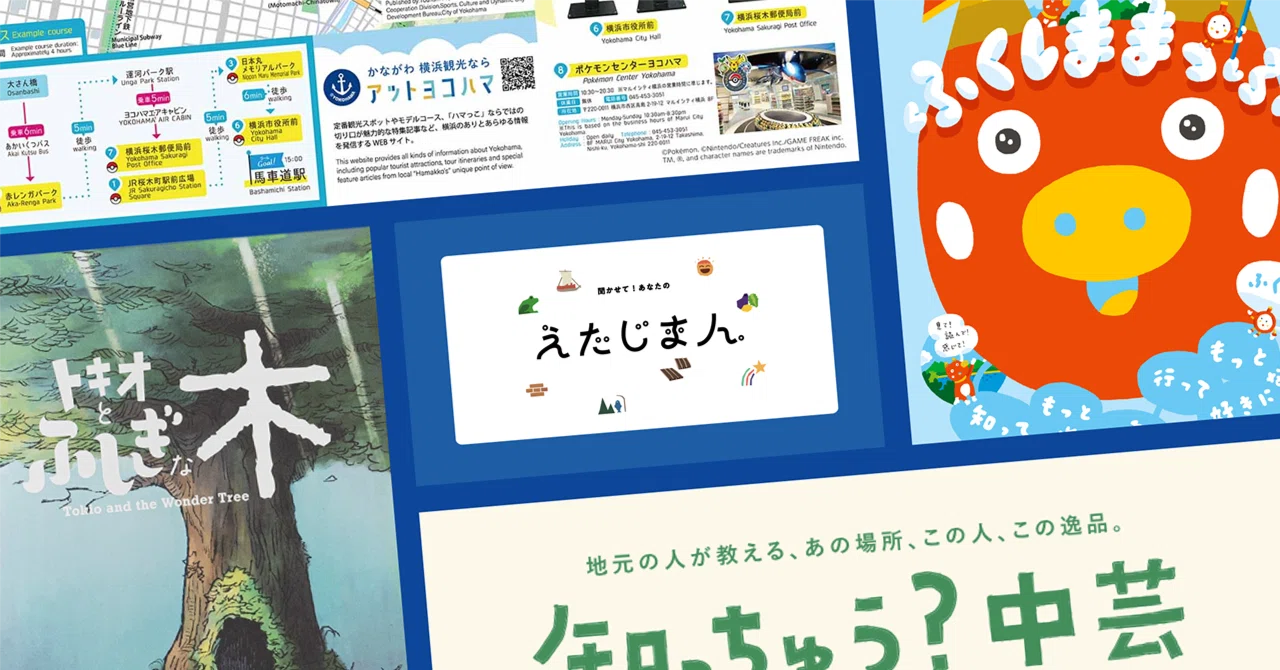 地域を案内し、共有し、創造する。コンセプトブック／観光マップの
