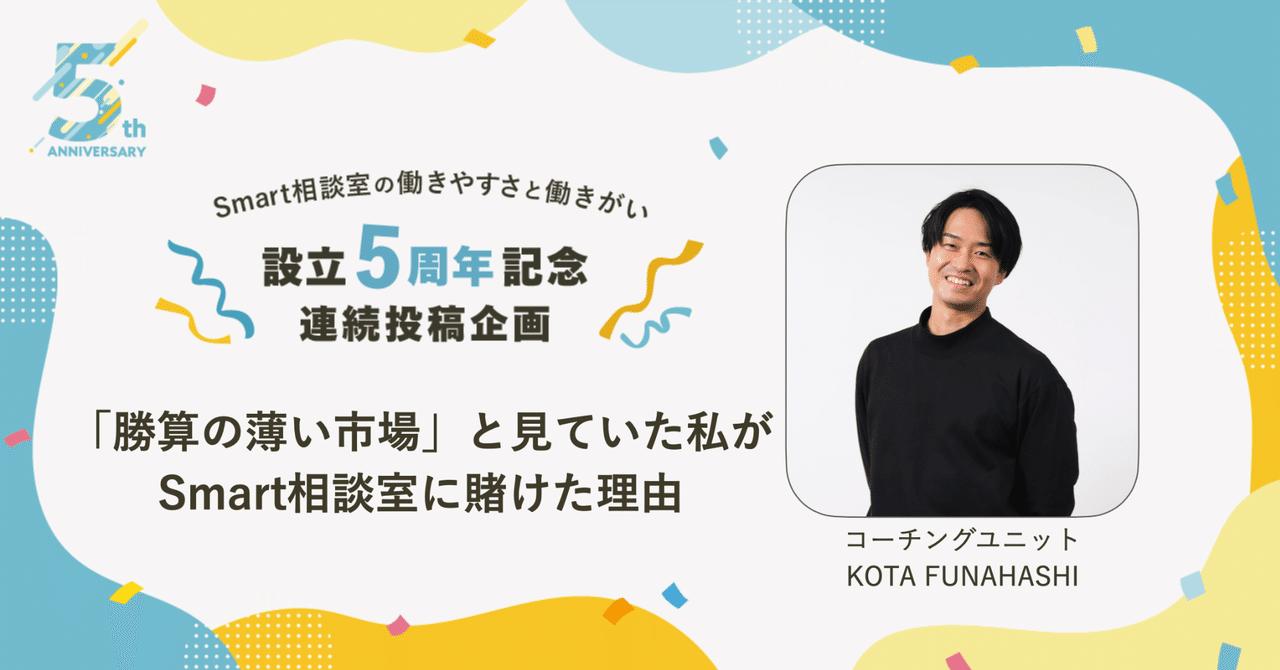 「勝算の薄い市場」と見ていた私が、Smart相談室に賭けた理由 【Smart相談室5周年企画】