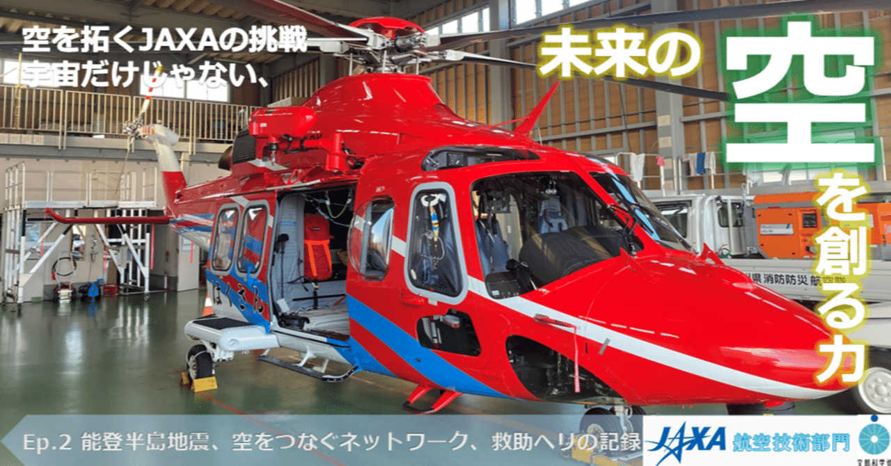 能登半島地震、空をつなぐネットワーク、救助ヘリの記録｜未来の空を