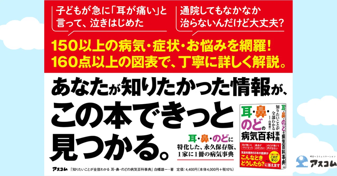 耳鼻科歴約55年の医師が答える】耳・鼻・のどの病気、知りたいことが