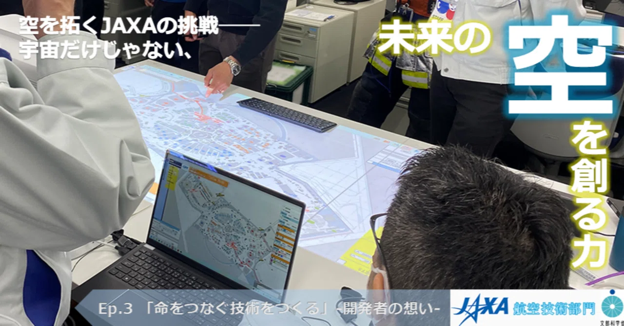 命をつなぐ技術をつくる」開発者の想い｜未来の空を創る力 JAXA航空