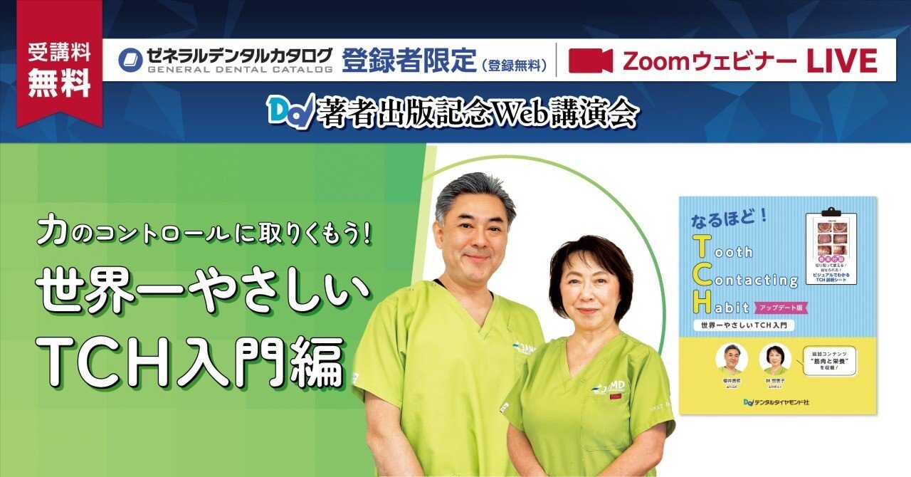 TCH入門編：Dd著者出版記念 Web講演会ZoomウェビナーLIVE｜株式会社