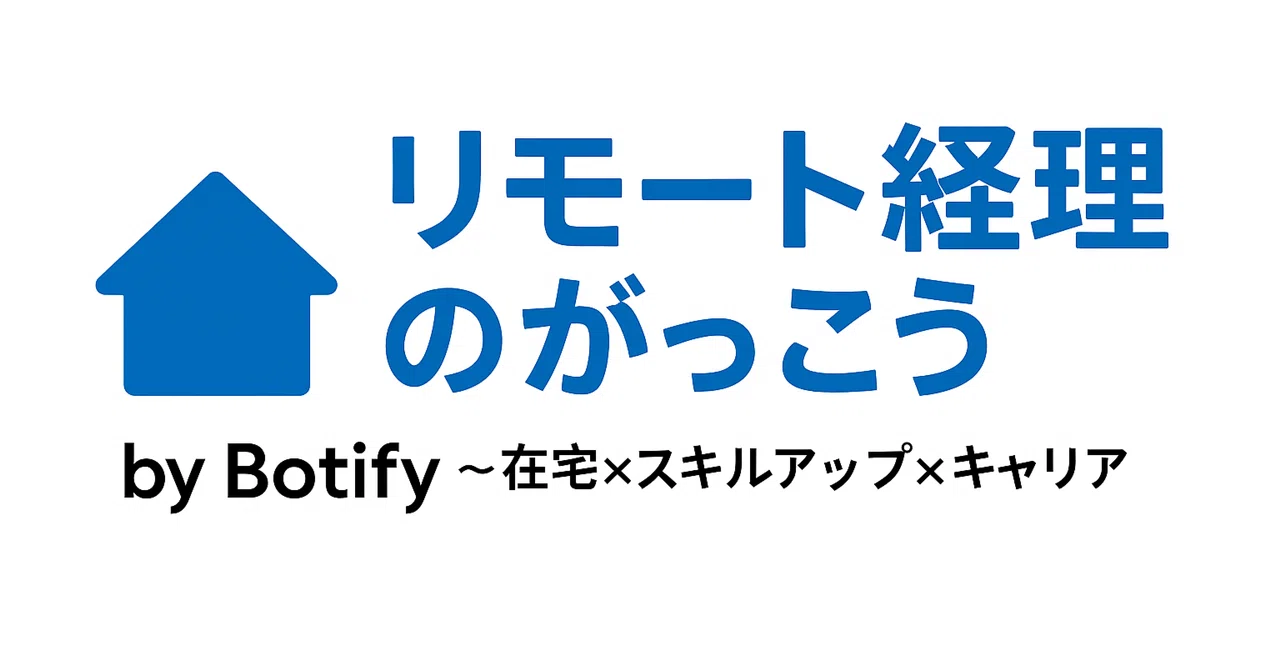Why work stops even when you can do journal entries｜株式会社Botify