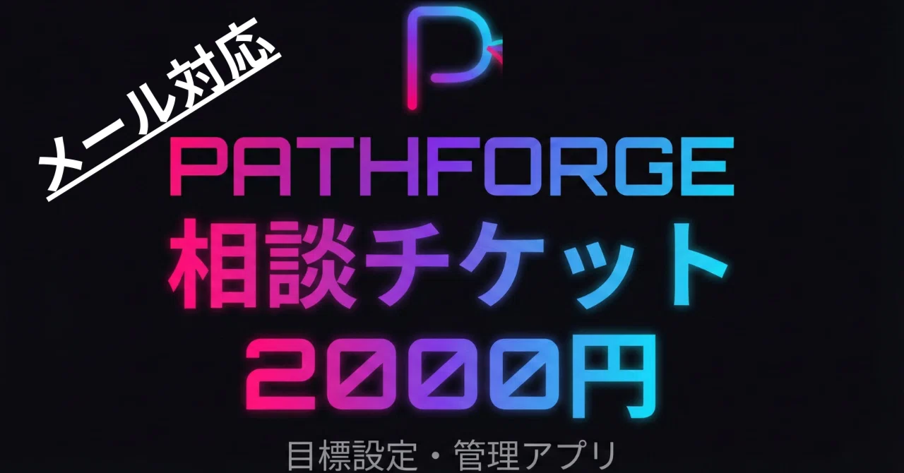 【PATHFORGE購入者専用】目標設計・行動整理メール相談チケット（1往復）｜こうじ