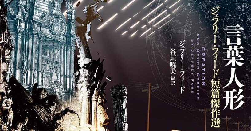 ジェフリー・フォード『言葉人形』｜まぐりふ