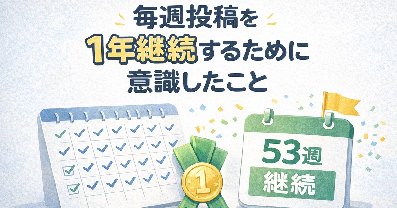 【53週継続中】毎週投稿を1年継続するために意識したこと【雑記】｜ヒトガタ