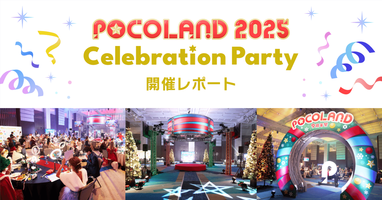 POCO LAND 2025 Celebration Party開催レポート｜Pococha(ポコチャ)公式