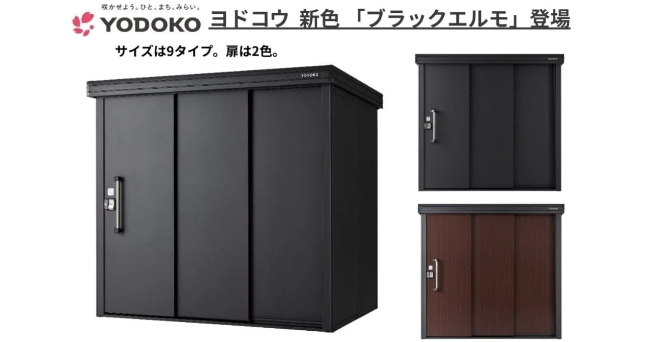 ヨド物置＞昨年発売のエスモ本体色ブラックに続き、エルモでも新色