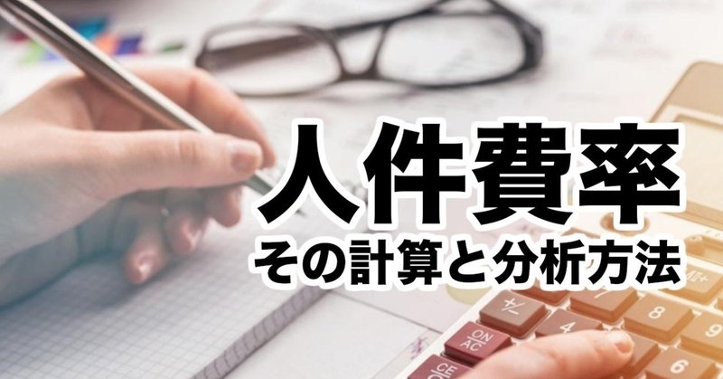 特集記事 人件費率とは 売上の中で人件費が占める割合 その計算と分析方法を解説 資金調達 銀行融資ハウツウ動画をワンコイン 500で観て学ぶ Note