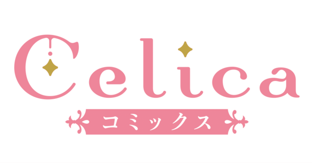 3月1日発売Celica（セリカ）コミックス 書店特典のお知らせ｜TOブックス