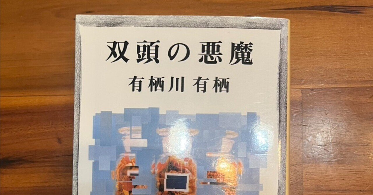 気まぐれ好き語り】#2 双頭の悪魔｜香山ともだち