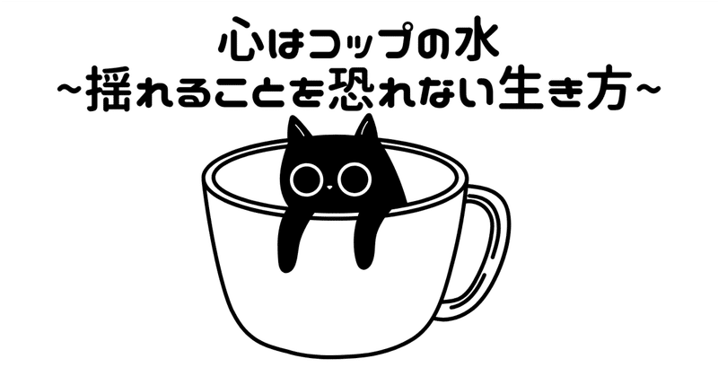 心はコップの水~揺れることを恐れない生き方~