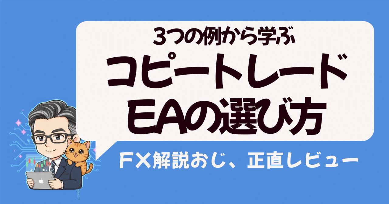 3つの例から真面目に学ぶ。よいコピートレード・EAの選び方｜FX解説おじ