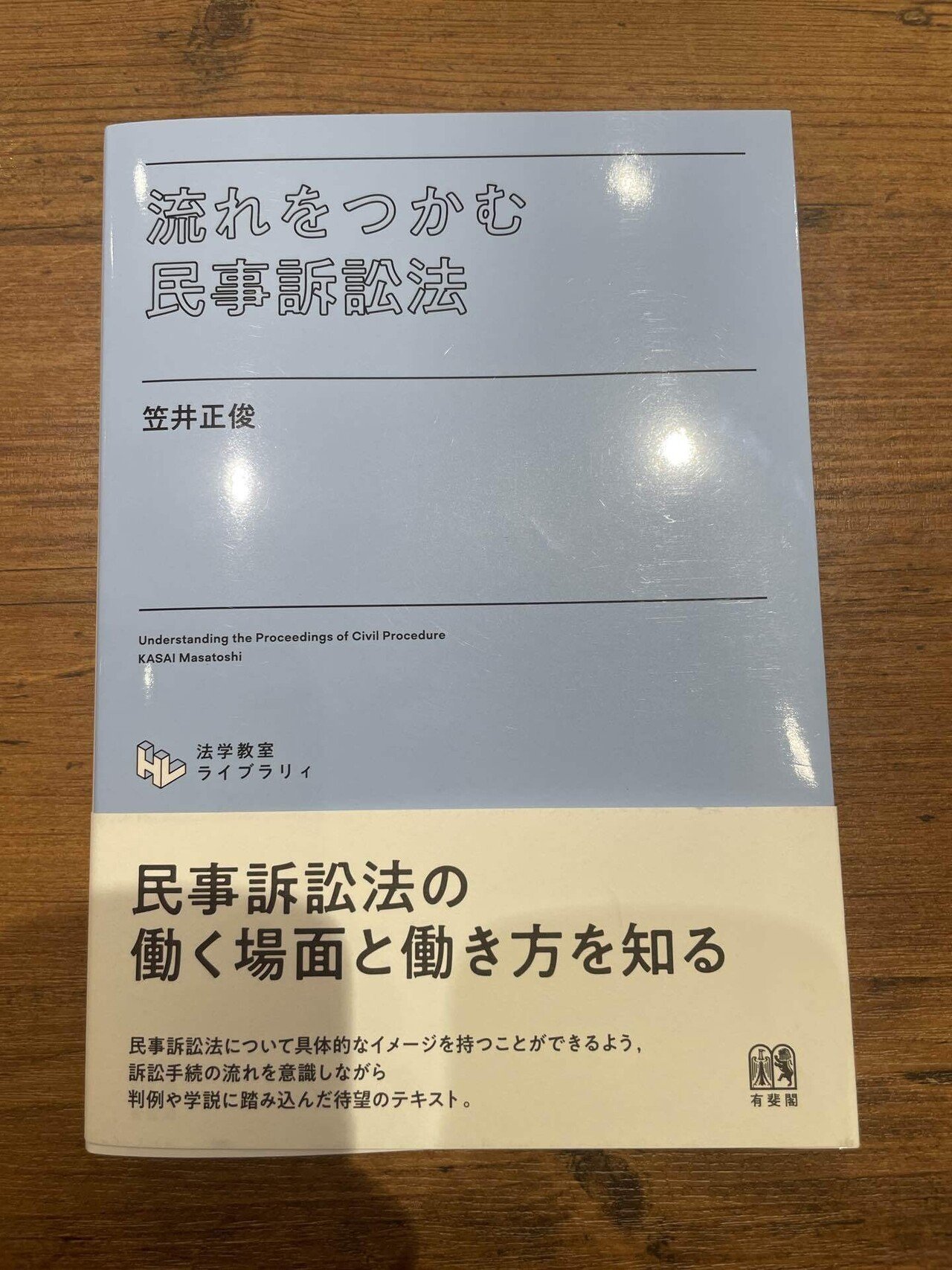 書評・全体図あり】『流れをつかむ民事訴訟法』を活用して民事訴訟法の