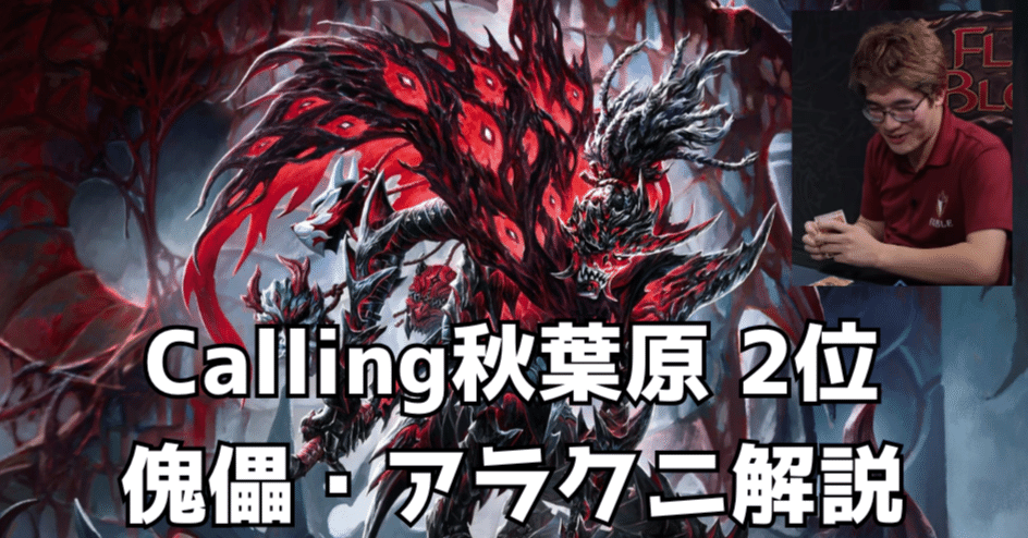 Calling秋葉原 2位 傀儡・アラクニ解説【Flesh and Blood】｜Gaichi