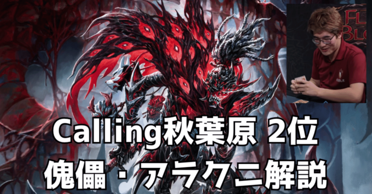 Calling秋葉原 2位 傀儡・アラクニ解説【Flesh and Blood】｜Gaichi