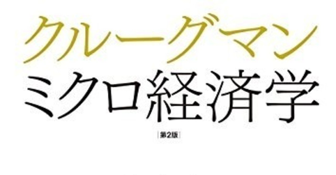 やっぱりクルーグマンの本は最高に面白い 書評 クルーグマン ミクロ経済学 第２版 Touya Fujitani Note