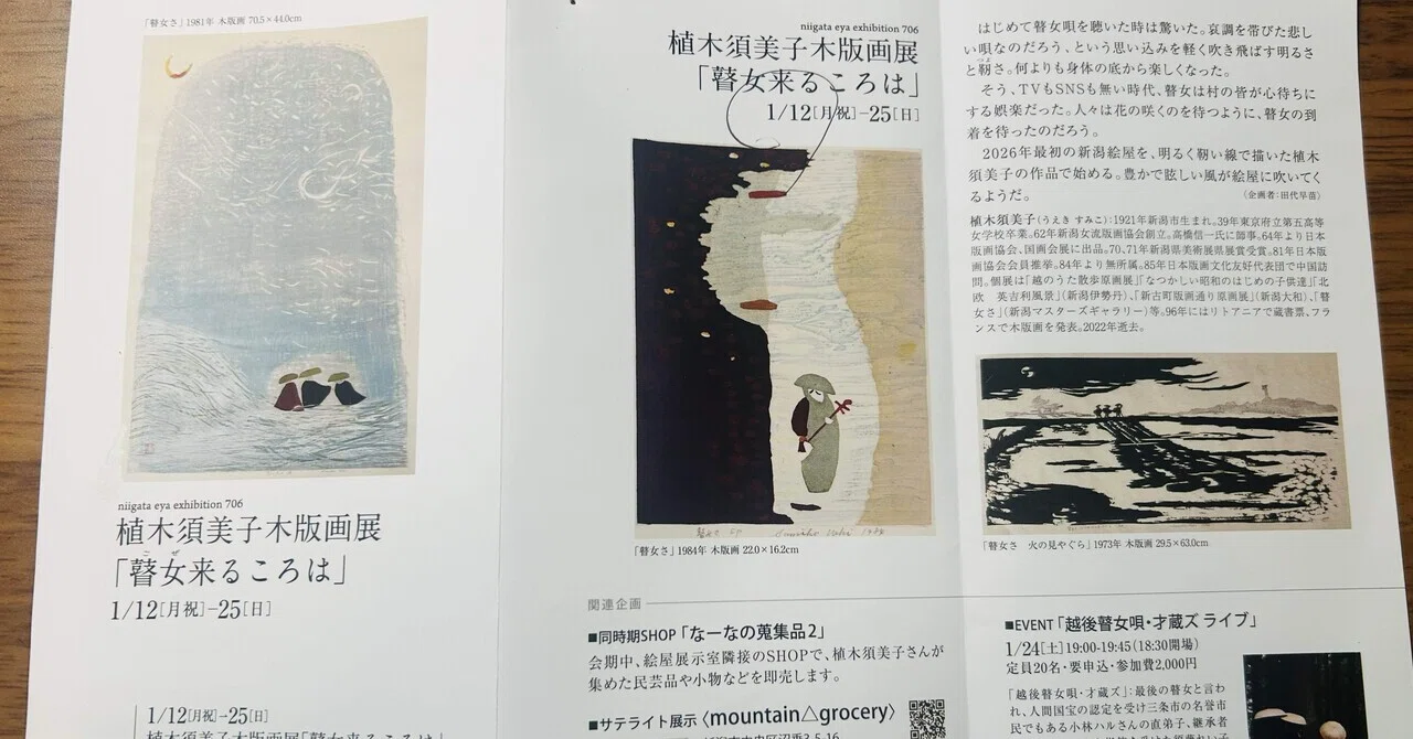 植木須美子木版画展『瞽女来るころは』｜そだたべbooks
