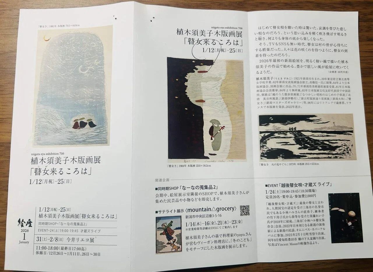 植木須美子木版画展『瞽女来るころは』｜そだたべbooks